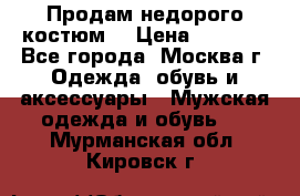 Продам недорого костюм  › Цена ­ 6 000 - Все города, Москва г. Одежда, обувь и аксессуары » Мужская одежда и обувь   . Мурманская обл.,Кировск г.